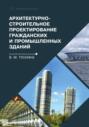 Архитектурно-строительное проектирование гражданских и промышленных зданий