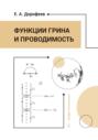 Функции Грина и проводимость