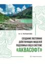 Создание постоянно действующих моделей подземных вод в системе &laquo;Аквасофт&raquo;