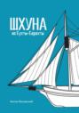 Шхуна из Бухты-Барахты