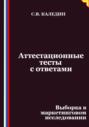 Аттестационные тесты с ответами. Выборка в маркетинговом исследовании