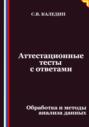 Аттестационные тесты с ответами. Обработка и методы анализа данных