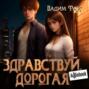 Здравствуй, дорогая