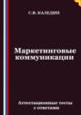 Маркетинговые коммуникации. Аттестационные тесты с ответами