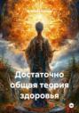 Достаточно общая теория здоровья