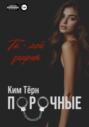 Порочные. Ты &ndash; мой запрет
