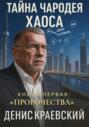 Тайна Чародея хаоса. Книга первая. Пророчества