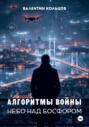 Алгоритмы войны. Небо над Босфором