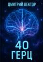 40 Герц