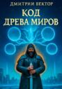 Код Древа миров
