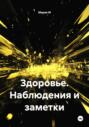 Здоровье. Наблюдения и заметки