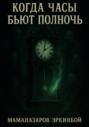 Когда часы бьют полночь