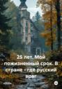 25 лет. Мой пожизненный срок. В стране &ndash; где русский враг