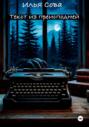 Текст из преисподней