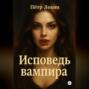 Исповедь вампира