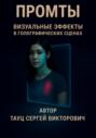 Промты. Визуальные эффекты в голографических сценах