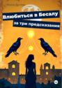 Влюбиться в Бесалу за три предсказания