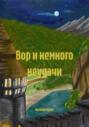 Вор и немного неудачи