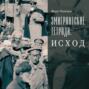 Эмигрантские тетради: Исход