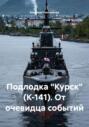 Подлодка &laquo;Курск&raquo; (К-141). От очевидца событий