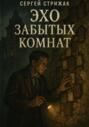 Эхо забытых комнат
