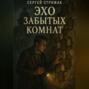 Эхо Забытых Комнат