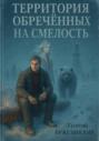 Территория обречённых на смелость