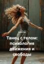 Танец с телом: психология движения и свободы
