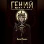 Гений (лжец). Книга 1. Что есть справедливость?