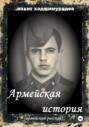 АРМЕЙСКАЯ ИСТОРИЯ