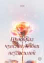 Прообраз чувств Любви неугасимой