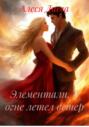 Элементали. В огне летел ветер