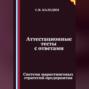 Аттестационные тесты с ответами. Система маркетинговых стратегий предприятия