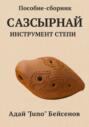 Пособие-сборник. Сазсырнай &ndash; инструмент степи.