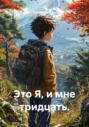 Это Я, и мне тридцать