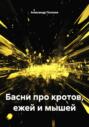 Басни про кротов, ежей и мышей