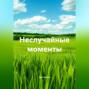 Неслучайные моменты