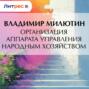 Организация аппарата управления народным хозяйством