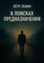 В поисках предназначения