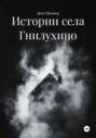 Истории села Гнилухино