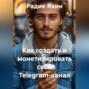 Как создать и монетизировать свой Telegram-канал