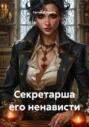 Секретарша его ненависти