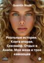 Реальные истории. Книга вторая. Сексвайф. Отдых в Анапе. Моя жена и трое кавказцев