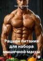 Рацион питания для набора мышечной массы