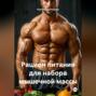 Рацион питания для набора мышечной массы