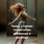 Танец с телом: психология движения и свободы