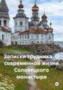 Записки трудника. О современной жизни Соловецкого монастыря