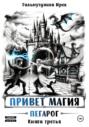 Привет магия! Пегарог. Книга третья