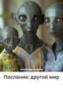 Послание: другой мир