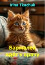 Бармалей идёт к врачу